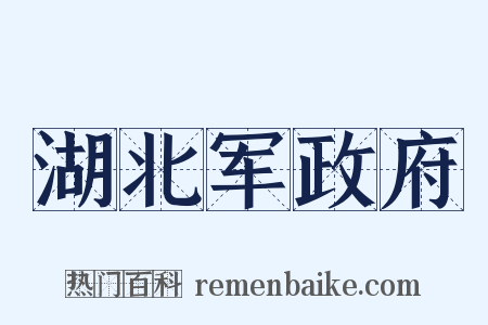湖北军政府是什么意思的图片